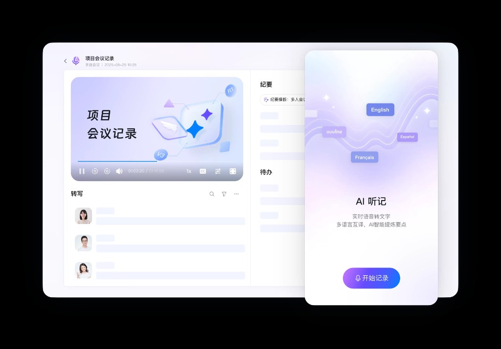 AI听记 - 项目会议记录